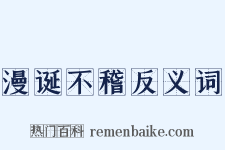 漫诞不稽反义词是什么意思的图片